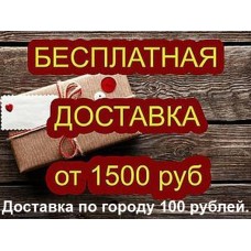 Акция Бесплатная доставка при заказе от 1500 рублей